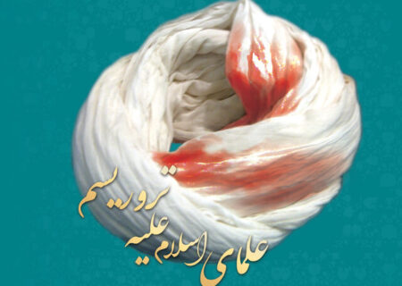 ویژه‌نامه «علمای اسلام علیه تروریسم» منتشر شد