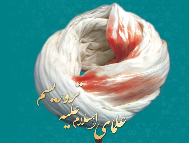 ویژهنامه «علمای اسلام علیه تروریسم» منتشر شد