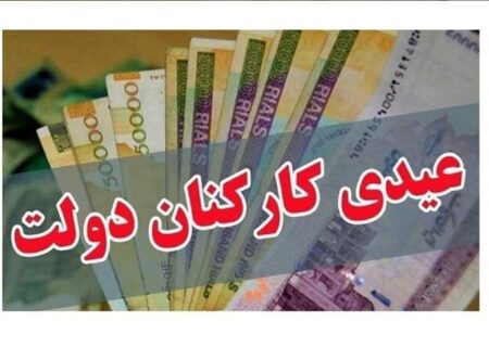 میزان عیدی کارمندان دولت تعیین شد