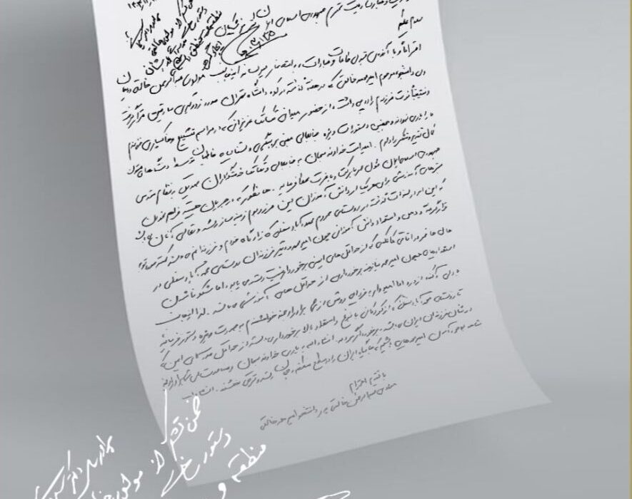 پی‌نوشت و دستور رئیس‌جمهور بر نامه پدر امیرمحمد خالقی