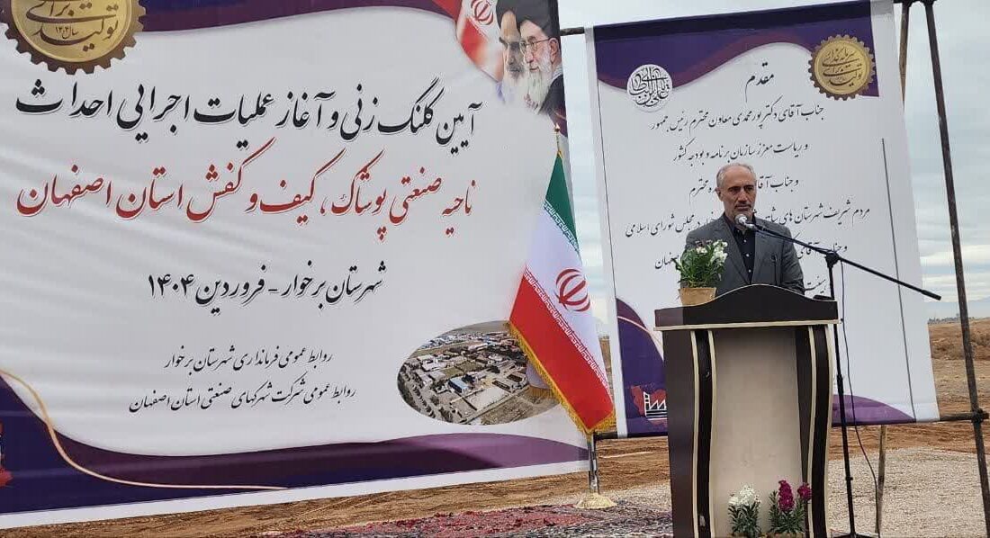 کلنگزنی نخستین پروژه سرمایهگذاری کشور درسال ۱۴۰۴ در شهرستان برخوار