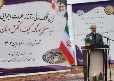کلنگ‌زنی نخستین پروژه سرمایه‌گذاری کشور درسال ۱۴۰۴ در شهرستان برخوار