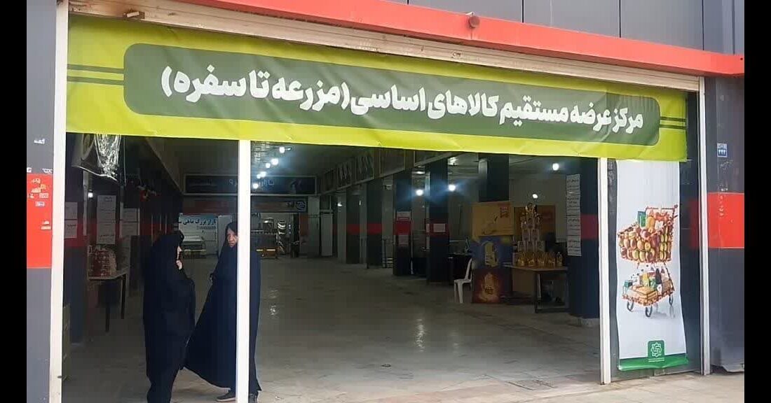 برگزاری ۱۵ نمایشگاه‌های عرضه مستقیم کالا در سطح استان در قالب طرح “مزرعه تا سفره”