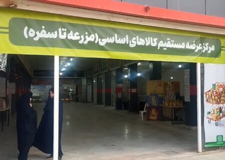 برگزاری ۱۵ نمایشگاه‌های عرضه مستقیم کالا در سطح استان در قالب طرح “مزرعه تا سفره”