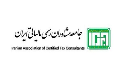 نتایج نهمین آزمون ورودی جامعه مشاوران رسمی مالیاتی اعلام شد