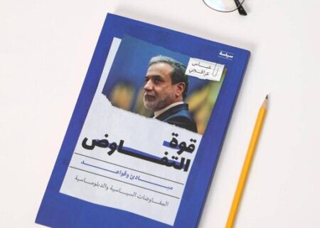 نسخه عربی کتاب «قدرت مذاکره» منتشر شد