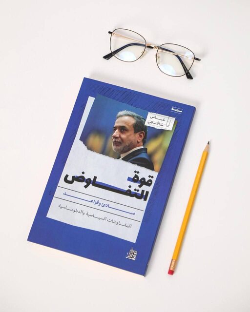 نسخه عربی کتاب «قدرت مذاکره» منتشر شد