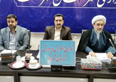 فرماندار شهرضا: ثبت‌نام مدارس شهرضا در سال جدید صرفأ بر اساس محدوده جغرافیایی باشد