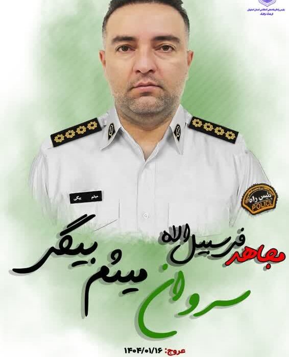 آسمانی شدن مأمور پلیس راه اصفهان حین انجام مأموریت