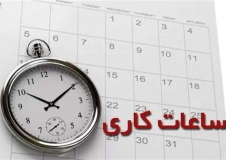 ساعت کاری کارکنان قوه قضاییه به روال سابق بازگشت