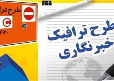 آخرین مهلت ثبت‌نام طرح ترافیک و کارت‌بلیت خبرنگاری اعلام شد