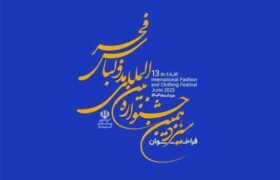 تمدید مهلت ارسال آثار به سیزدهمین جشنواره مد و لباس فجر