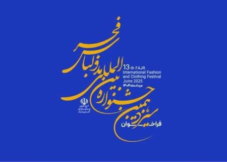 مهلت ارسال آثار به سیزدهمین جشنواره مد و لباس فجر دوباره تمدید شد