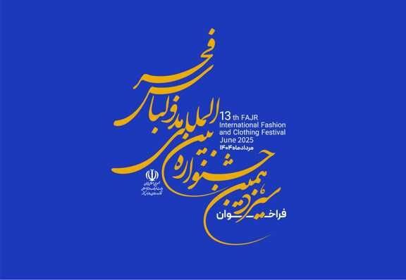 مهلت ارسال آثار به سیزدهمین جشنواره مد و لباس فجر دوباره تمدید شد