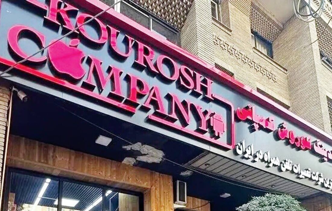 آخرین وضعیت پرونده کوروش کمپانی