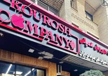 آخرین وضعیت پرونده کوروش کمپانی