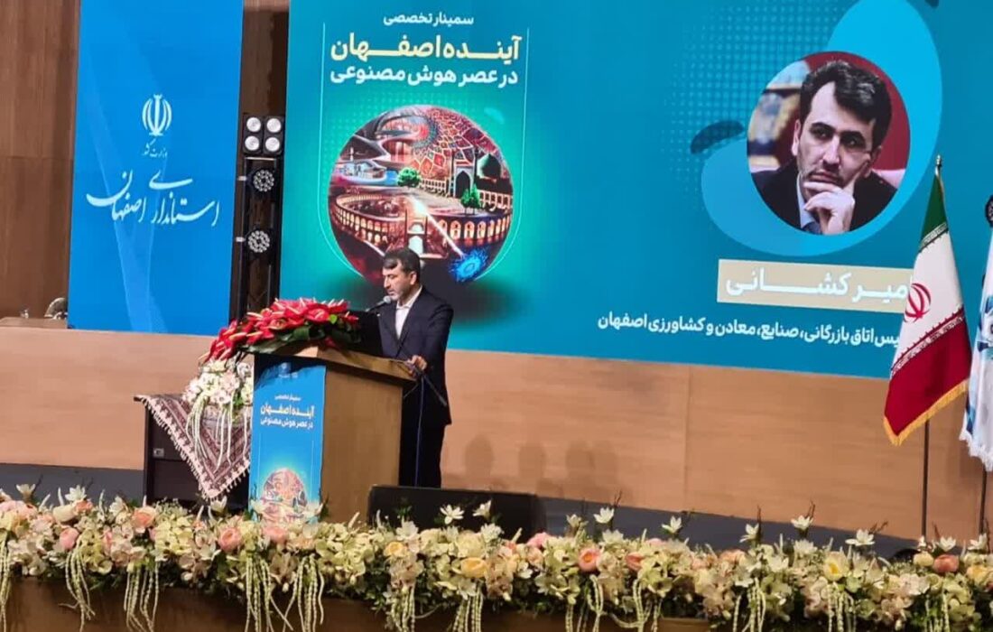 رییس اتاق بازرگانی اصفهان: هوش مصنوعی ؛ فرصتی تاریخی برای اصفهان است