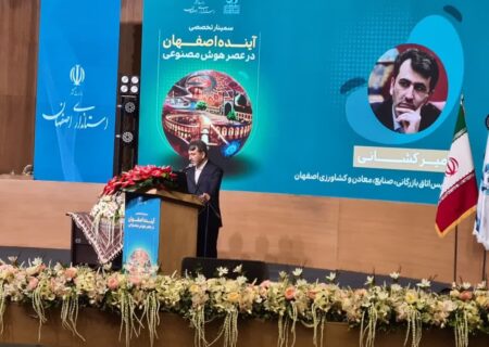 رییس اتاق بازرگانی اصفهان: هوش مصنوعی ؛ فرصتی تاریخی برای اصفهان است