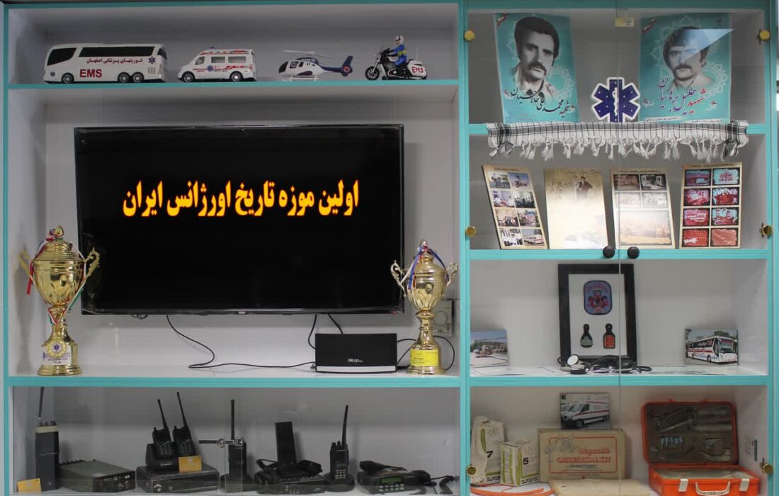 اولین موزه تاریخ اورژانس در ایران با حضور رئیس سازمان اورژانس کشور رونمایی شد