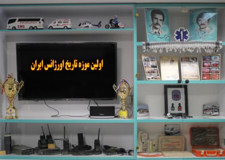 اولین موزه تاریخ اورژانس در ایران با حضور رئیس سازمان اورژانس کشور رونمایی شد