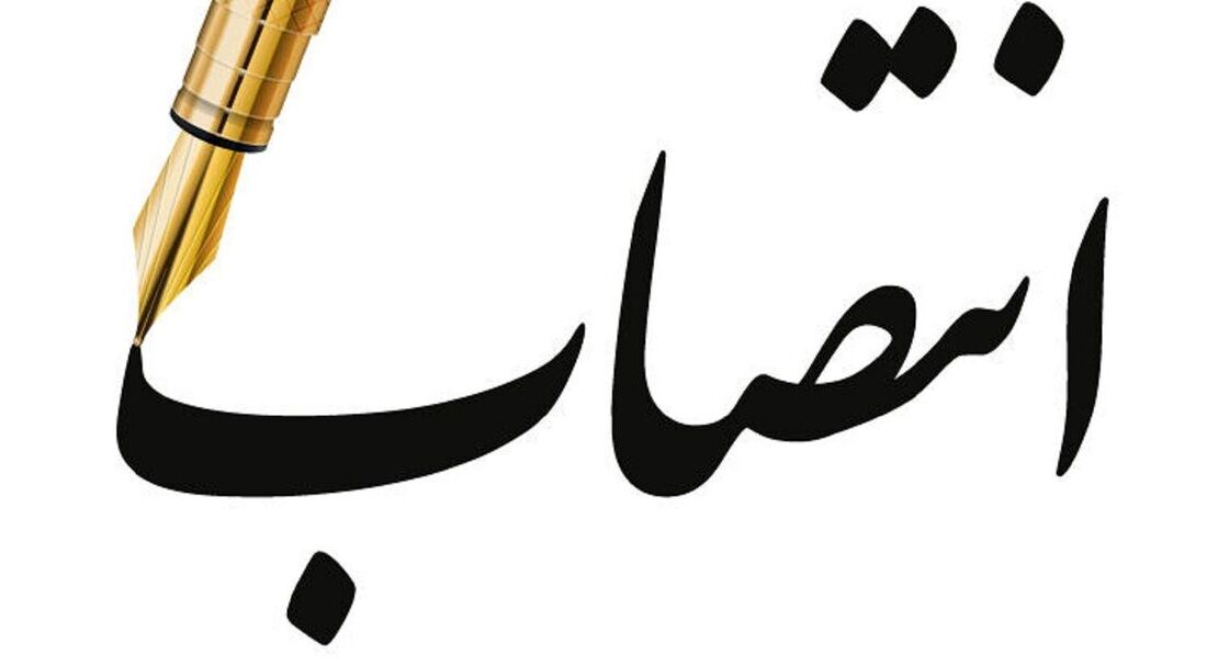انتصاب عضو اصلی هیات‌مدیره شرکت عمران شهرهای جدید