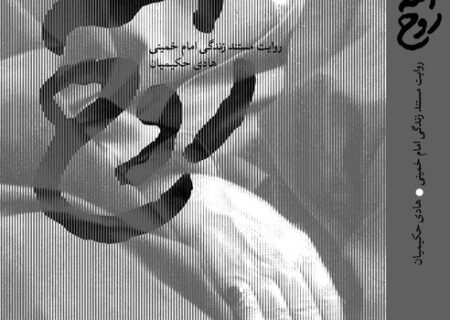 تقریظ رهبر انقلاب بر کتاب «روح‌الله» منتشر می‌شود