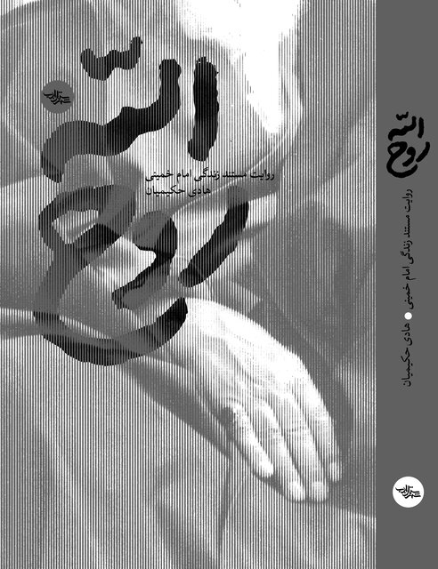 تقریظ رهبر انقلاب بر کتاب «روحالله» منتشر میشود