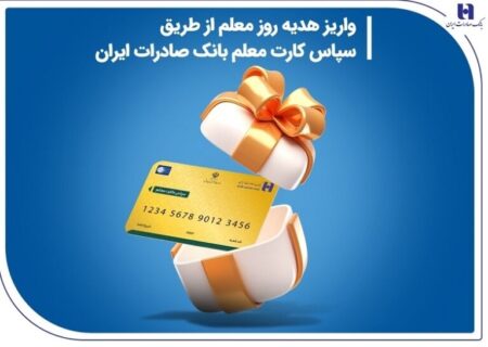 هدیه روز معلم به حساب فرهنگیان واریز شد