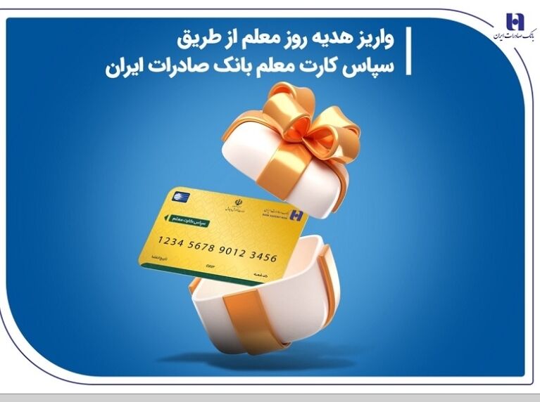 هدیه روز معلم به حساب فرهنگیان واریز شد