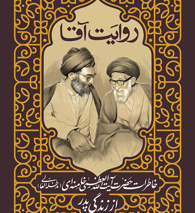 کتاب خاطرات رهبر انقلاب از زندگی پدرشان منتشر میشود