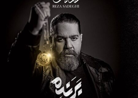 آلبوم جدید رضا صادقی به بازار موسیقی رسید