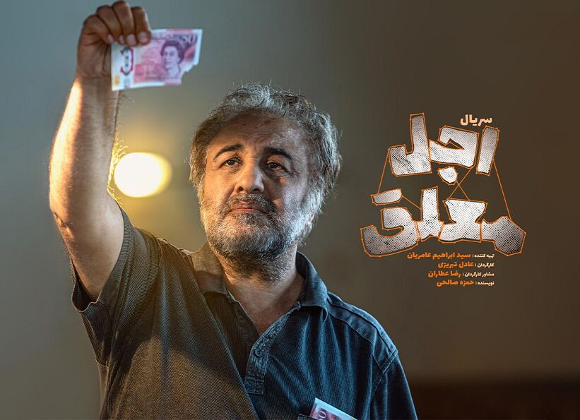 سریال «اجل معلق» از شبکه نمایش خانگی پخش می شود