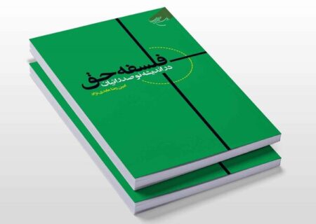 کتاب «فلسفه حق در اندیشه نوصدرائیان»  به چاپ رسید