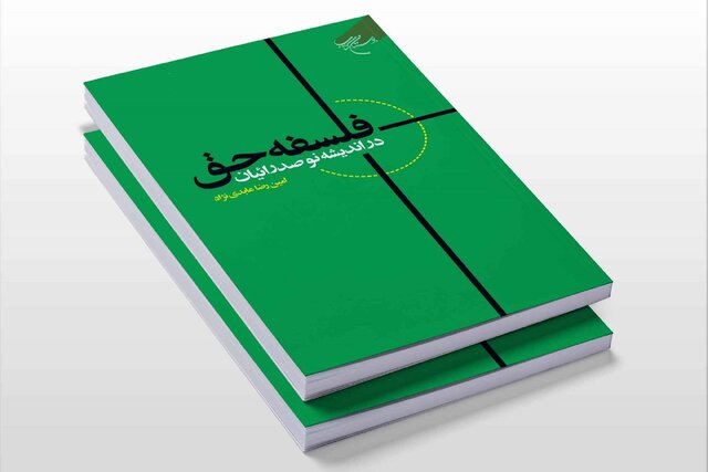 کتاب «فلسفه حق در اندیشه نوصدرائیان» به چاپ رسید