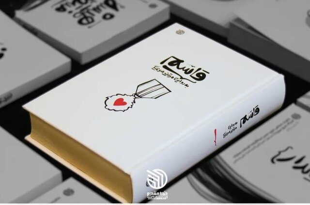 جشن امضای کتاب «قاسم» برگزار میشود