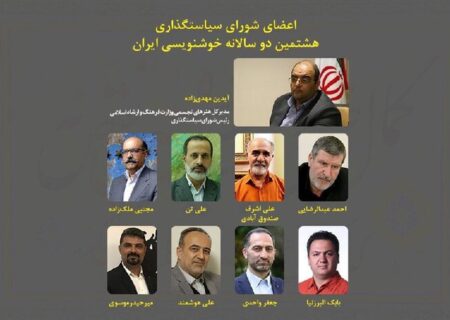 اعضای شورای سیاست‌گذاری هشتمین دوسالانه خوشنویسی معرفی شدند
