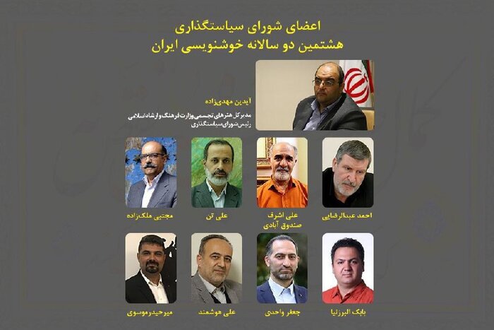 اعضای شورای سیاستگذاری هشتمین دوسالانه خوشنویسی معرفی شدند