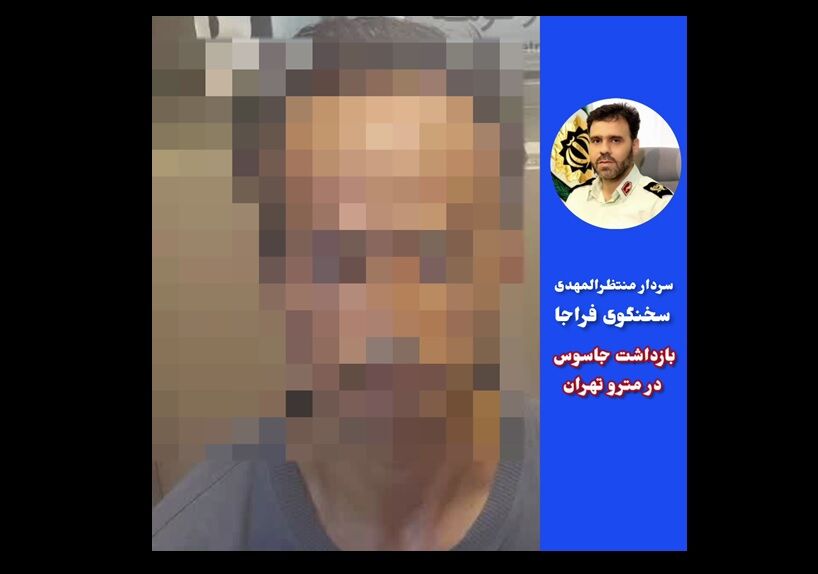 بازداشت جاسوس در مترو تهران