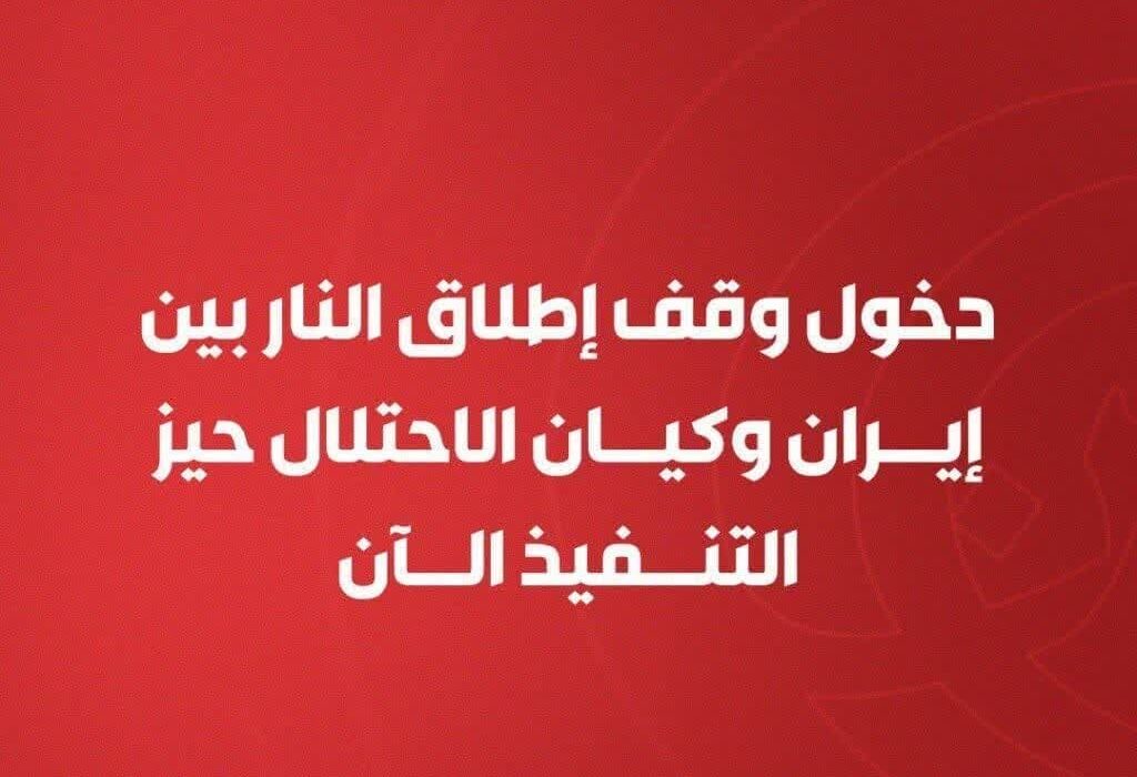 المیادین: آتش‌بس بین ایران و رژیم صهیونیستی از امروز برقرار شد