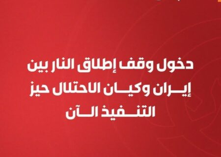 المیادین: آتش‌بس بین ایران و رژیم صهیونیستی از امروز برقرار شد