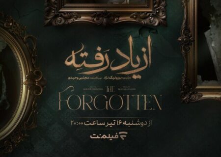 سریال از یاد رفته در شبکه نمایش خانگی منتشر شد