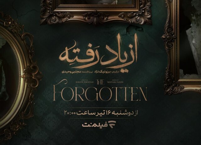سریال از یاد رفته در شبکه نمایش خانگی منتشر شد