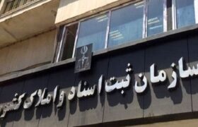 اجرای «قانون الزام به ثبت رسمی» اعتماد عمومی به مشاورین املاک را تقویت می‌کند