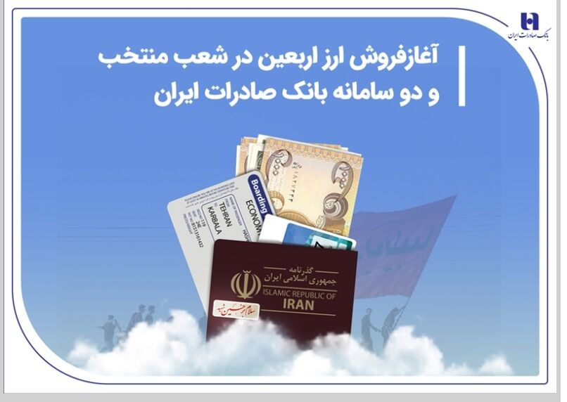 آغاز فروش ارز اربعین در شعب منتخب و دو سامانه بانک صادرات ایران