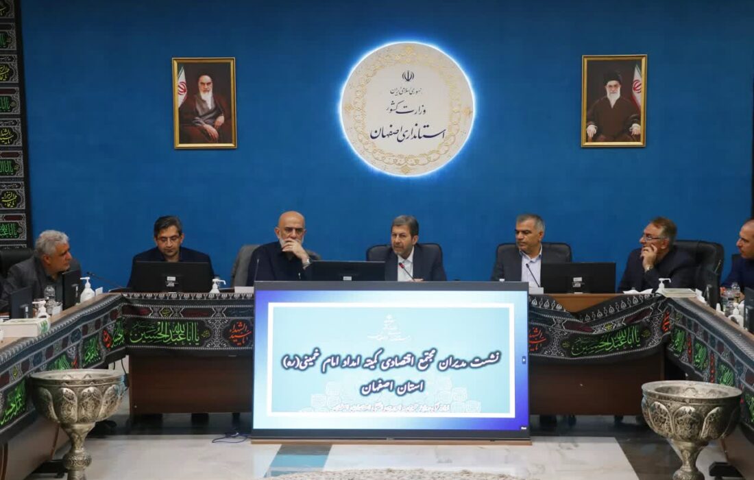 پیشنهاد پنج طرح اقتصادی محرومیت‌زدایی و سرمایه‌گذاری اصفهان با مجتمع اقتصادی کمیته امداد امام خمینی (ره)  