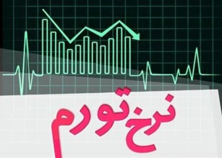 نرخ تورم تیرماه اعلام شد