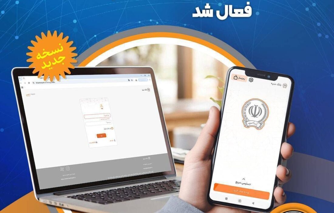 خدمات غیرحضوری و اینترنتی بانک سپه فعال شد