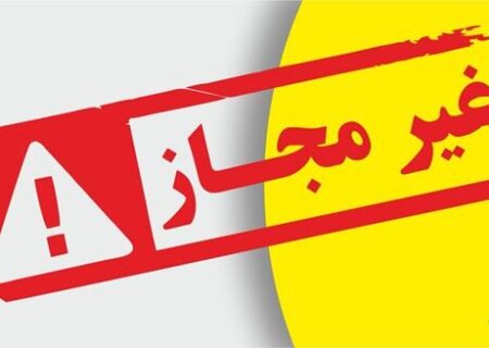 اسامی تعدادی از فرآورده‌های غذایی غیرمجاز اعلام شد