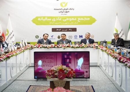 مجمع عمومی عادی سالیانه با حضور همه سهامداران برگزار شد