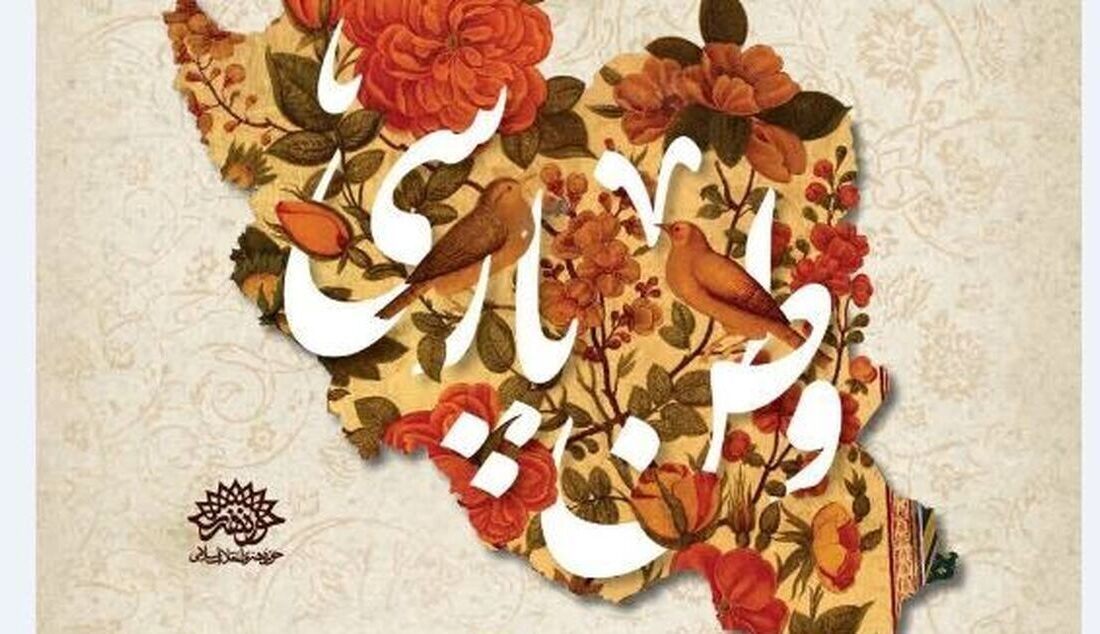 آغاز رویداد «وطن پارسی» در اصفهان